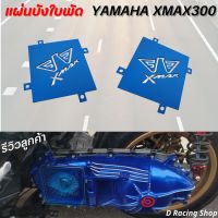 แผ่นบังใบพัด ยามาฮ่า xmax300 แผ่นปิดชามใบพัด XMAX 300 อะคลิลิคใส สีน้ำเงิน