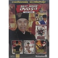 ?สินค้าขายดี? รายการสินค้าใหม่DVD 5IN1 หนังจีน VOL.8 รวมHIT โจวชิงฉือ (ดีวีดีฉบับพากย์ไทยเท่านั้น)