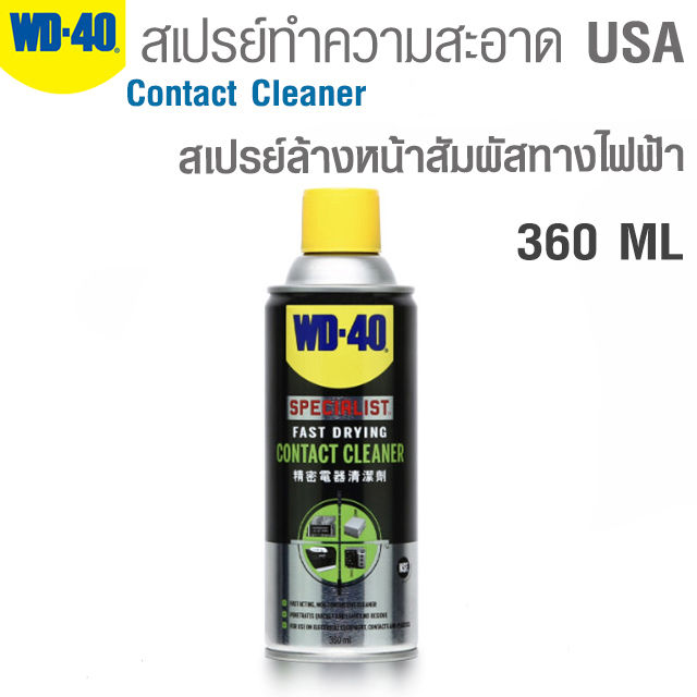 wd-40-สเปรย์ทำความสะอาด-หน้าสัมผัสทางไฟฟ้าทุกชนิด-ทำความสะอาดคราบน้ำมัน-เขม่า-แห้งเร็ว-ขนาด-360-ml-specialist-contact-cleaner