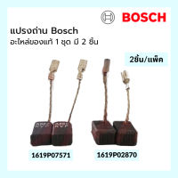 แปรงถ่าน  BOSCH อะไหล่แท้ 1619P07571 / 1619P02870