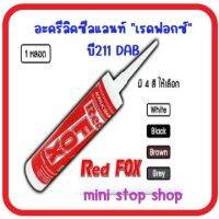 อะครีลิคซีลแลนท์ "เรดฟอกซ์" บี211 DAB มี 4 สีให้เลือก สีขาว สีน้ำตาล สีดำ สีเทา ***ส่งด่วนทุกวัน