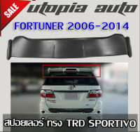 สปอยเลอร์ สปอยเลอร์หลัง FORTUNER 2006 2007 2008 2009 2010 2011 2012 2013 2014 ทรง TRD SPORTIVO  สินค้านำเข้า