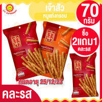 ซื้อ2แถม1 เจ้าสัว หมูแท่งกรอบ 70กรัม (ทางร้านคละรสให้ค่ะ) หมดอายุ25/12/23