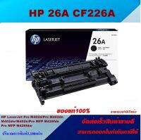 ตลับหมึกโทเนอร์ HP 26A CF226A (ของแท้100%ราคาพิเศษ) FOR HP LaserJet Pro M402dn/M402dw/M402n/MFP M426fdn/M426fdw