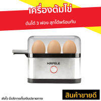 เครื่องต้มไข่ Hafele ต้มได้ 3 ฟอง สุกได้พร้อมกัน - ที่ต้มไข่ เครื่องนึ่งไข่ หม้อต้มไข่ เครื่องต้มไข่ไฟฟ้า เครื่องทำไข่ต้ม หม้อนึ่งไข่ ที่ต้มไข่ไฟฟ้า egg boiler