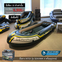 เรือยาง INTEX Seahawk 4 ติดเครื่องยนต์ได้ นั่งได้ 4 คน แถมฟรี ปั๊มสูบลมมือ (มูลค่า 220 บาท)