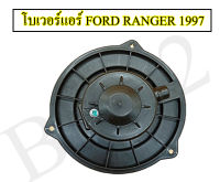 โบเวอร์แอร์ สำหรับ FORD RANGER 1997-2003/ MAZDA FIGHTER ยี่ห้อ NAS  (1 ชุดต่อกล่อง) ทนทานใช้งานได้นาน  มอเตอร์ทำงานเงียบ เสียงไม่ดัง