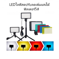 ไฟสตูดิโอ LED120ดวง และ160ดวง 3200K-5600K หรี่แสงได้ 14 ระดับ พร้อมขาตั้งกล้อง ปรับความสูงได้ ฟิลเตอร์มี5สี พร้อมส่ง