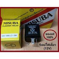 แนะนำ!!! รีเลย์ไฟเลี้ยวเดิม 2ขา (12V) MISUBA "ของแท้100%" ทนทาน ใช้งานยาวนาน สำหรับรถมอเตอร์ไซค์.