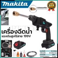 MAKITA เครื่องฉีดน้ำไร้สาย 199V  แรง 30 - 60 Bar.  เครื่องฉีดน้ำแรงดันไร้สาย สินค้าตรงปก100%