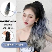 แฮร์พีชหางม้า ทูโทน สีสวยมาก ดูเท่ เก๋ มีสไตล์ ลอนมาม่า แบบหนีบ