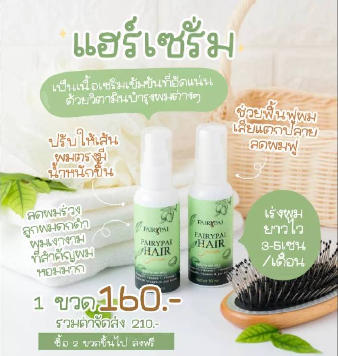 ส่งฟรี !! ( 2 ขวด ) Hair serum แฟร์รี่ แฮร์เซรั่ม เร่งผมยาว บำรุงผมเสีย ...