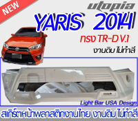 สเกิร์ตหน้า YARIS 2014 ลิ้นหน้า ทรง TR-D V.1 (ชิ้นเต็ม) พลาสติกABS งาบดิบไม่ทำสี