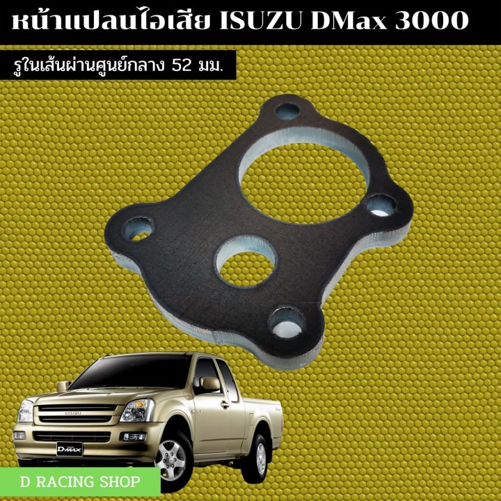 อีซูซุดีแม็ก-หน้าแปลน-dmax-3000-หน้าแปลนเทอร์โบ-ตัดด้วยเลเซอร์