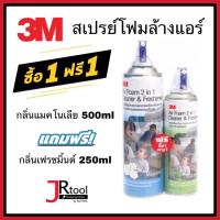 สินค้าขายดี  [1 ฟรี 1]  AIR FOAM 2IN1 สเปรย์โฟมทำความสะอาดแผงคอยล์เย็นกลิ่นแมกโนเลีย แถมฟรีกลิ่นเฟรชมิ้น สเปรย์ล้างแอร์ โฟมล้างแอร์