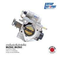 (ของแท้ถอด ??) ปากลิ้นเร่ง (ลิ้นปีกผีเสื้อ) Mazda2 2010 รุ่น1 / Mazda3 2005-2007 รุ่น1 เครื่องZY 1.5L 1.6L คันเร่งสาย