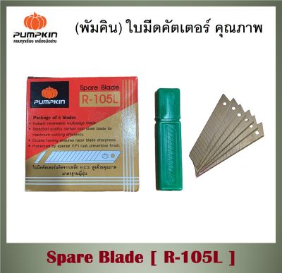 พัมคิน - PUMPKIN ใบมีดคัตเตอร์ R-105L Spare Blade ผลิตจากเหล็ก H.C.S สูงด้วยคุณภาพมาตรฐานญี่ปุ่น ( สินค้าส่งจากไทย ) (ส่งจากไทย)
