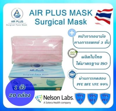 ยกลังถูกกว่า! หน้ากากอนามัยทางการแพทย์ งานนุ่ม งานคุณภาพ ผลิตในไทย มีอย.ปลอดภัย VFE BFE PFE 99% AIR PLUS MASK แอร์พลัสมาส์ก - สีชมพู 1 ลัง(20 กล่อง)