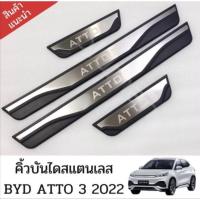 ส่งจากไทยคิ้วบันไดสแตนเลส BYD ATTO 3 2022 อุปกรณ์เสริมประตู แผ่นป้องกันเหยียบ สคัพเพลท scuff plate