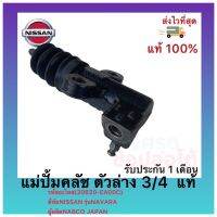 แม่ปั้มคลัช ตัวล่าง 3/4 แท้ (30620-EA00C) ยี่ห้อNISSAN รุ่นNAVARA ผู้ผลิตNABCO JAPAN