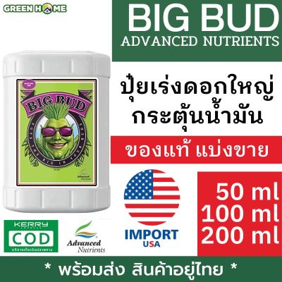[ ของแท้ ] Big Bud ปุ๋ยเสริมดอก นำเข้าจาก USA  ปุ๋ยเร่งดอกใหญ่ เพิ่มน้ำหนักดอก ผลผลิต ถูกที่สุด แบ่งขาย Advanced Nutrients Liquid Fertilizer more essential oils, aromatics