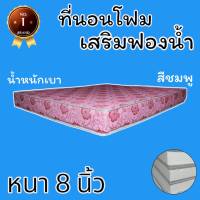 PI ที่นอนโฟมเสริมฟองน้ำ Fur Home ขนาด 6 ฟุต หนา 8 นิ้ว สีชมพู ส่งฟรี