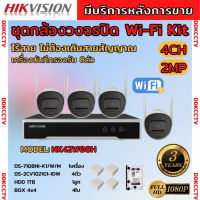 ชุดกล้องไร้สาย Hikvision IPC 2MP 4ตัว (Wi-Fi) รุ่น NK42W08H  เครื่องบันทึกรองรับ8ช่อง รองรับไมค์บันทึกเสียงในตัว