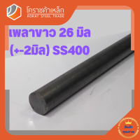 เหล็กเพลา กลม SS400  26 มิล ขนาด เพลาขาว SS400 Steel Round Bar โคราชค้าเหล็ก ความยาวดูที่ตัวเลือกสินค้า