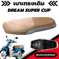 เบาะเดิม DREAM SUPERCUP ดรีมซุปเปอร์คัพ ผ้าเบาะสีน้ำตาล เบาะทรงเดิม เหมือนของเดิมออกจากศูนย์