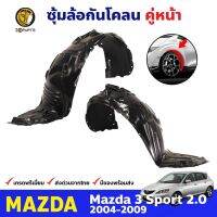 ( โปรโมชั่น++) คุ้มค่า ซุ้มล้อพลาสติก กันโคลน คู่หน้า ข้างซ้าย-ขวา Mazda 3 Sport 2.0 รุ่น 5 ประตู ปี 2004 - 2009 มาสด้า 3 ราคาสุดคุ้ม กันชน หน้า กันชน หลัง กันชน หน้า ออฟ โร ด กันชน หลัง วี โก้