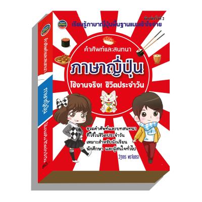 ภาษาญี่ปุ่น คำศัพท์และสนทนา