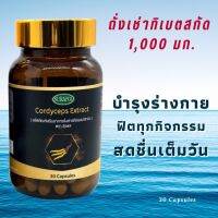 ถั่งเช่าทิเบต ถั่งเช่าสกัด แน่นๆเต็มเม็ด 1,000 มก. 30 แคปซูล มี อย. GMP บำรุงร่างกาย ไม่ง่วงตอนบ่าย ไม่เพลียง่าย สดชื่นตลอดวัน Cordyceps Cordy 1000 mg.