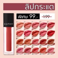 ⭐5.0 | ลิปกระแต KATHY AMREZ MINI MATTE LIP / มินิแมทลิป price 99  ปกติ 199 ลิปแมทกระแต