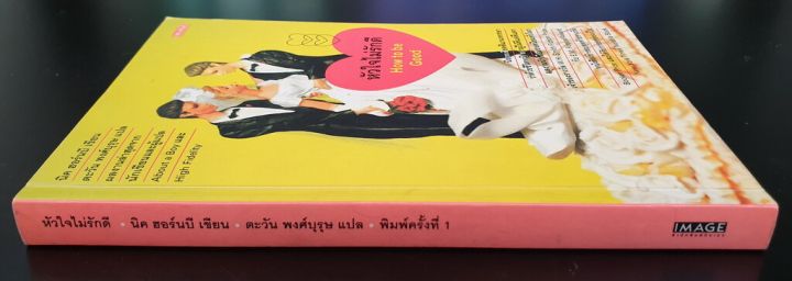 หัวใจไม่รักดี-how-to-be-good-โดย-นิค-ฮอร์นบี-nick-hornby