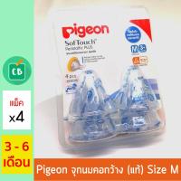 [ของแท้ กล่องไทย] - Pigeon จุกนม พีเจ้น คอกว้าง รุ่นพลัส SIZE M แพ็ค x 4 (จุกนมเสมือน นมมารดา)