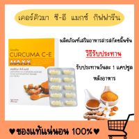 ขมิ้นชันสกัด สกัดเข้มข้น เคอคิวมา ซี - อี แมกซ์ CURCUMA C-E MAXX ขมิ้นชัน ขมิ้น ขมิ้นชันแคปซูล ขมิ้นชันอัดเม็ด