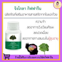 แปะก๊วย จิงโกลา กิฟฟารีน Ginkola GIFFARINE ความจำ ลดอาการวิงเวียนศีรษะ ปวดเมื่อย น้ำในหูไม่เท่ากัน