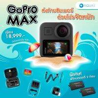 GoPro MAX ต้อนรับหน้าฝน ด้วยโปรจัดหนัก! #3 รับประกันศูนย์ 1 ปี ส่งไว ของแถมเยอะ ผ่อน 0% 10 เดือน โดย AquaproThailand บริการเก็บเงินปลายทาง