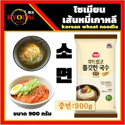 เส้นโซเมียน เส้นหมี่เกาหลี (SAJO : Wheat noodle SOMYEON) เส้นหมี่เกาหลี โซเมน โซมยอน ขนาด 900 กรัม