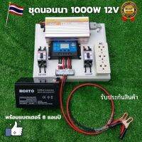 ชุดนอนนา 1000W suoer พร้อมแบต 8 แอมป์ (ไม่รวมเเผงโซล่าเซลล์) ชุดคอนโทรล 1000wชาร์จเจอร์ โซล่าเซลล์ พลังงานแสงอาทิตย์ 12V 1000W สินค้ารับประกันไทย