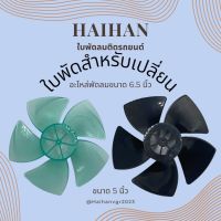 Haihan ใบพัดพัดลมติดรถยนต์ 5 ใบพัด ขนาด 5 นิ้ว อะไหล่เปลี่ยนใบพัดพัดลมรถยนต์ขนาด 6.5 นิ้ว หัวคู่  มีสินค้พร้อมส่ง