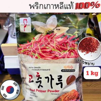 พริกป่นเกาหลี แบบหยาบ แบบละเอียด สำหรับทำกิมจิ 1kg food holic red pepper powder for kimchi 1kg 고추가루