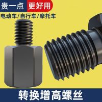 Original Electric Vehicle Motorcycle Rearview Mirror Screw Reflector Adapter Screw Conversion Heightening Screw Positive and Negative Tooth Increase Height