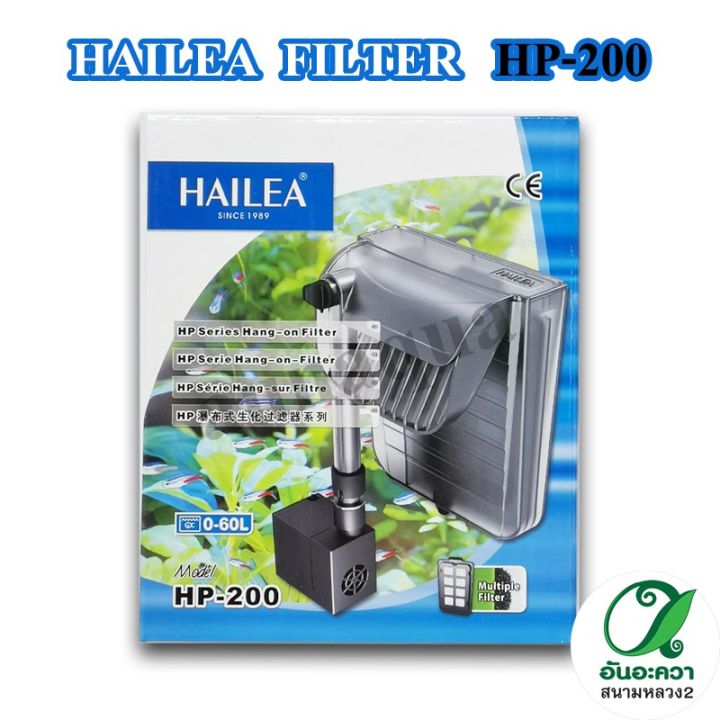 hailea-hp-200-hp-400-กรองแขวนตู้ปลา-กรองแขวนนอกตู้-กรองนอกตู้
