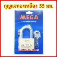 MEGA กุญแจทองเหลือง ระบบป้องกันกุญแจผี แบบล็อกด้วยแผ่นดิสก์ ห่วงคล้องเหล็กกล้ามาตรฐาน ขนาด 55มม.