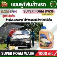 ซุปเปอร์โฟมวอช DAKHAM SUPER WASH สูตรเข้มข้น ให้ฟองละเอียด หนา นุ่ม ล้างออกง่าย ไม่ทิ้งคราบ ป้องกันสนิมหลังการล้าง กลิ่นแคนตาลูป 1000ml.