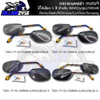 กระจกเคฟล่า moto9  สำหรับ เวฟ(ทุกรุ่น),ดรีม,Sonic,Dash,PCX,nice,Ls,Click,Scoopy ของแต่ง มีให้เลือก 4 สี งานเกรด AAA