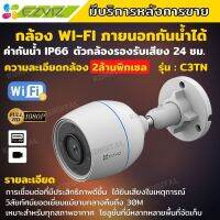 Ezviz (1080P) รุ่น C3TN 2MP Wi-Fi Camera H.265 กล้องวงจรปิดภายนอก รุ่นใหม่ (CS-C3TN-A0-1H2WF)ติดตั้งง่าย