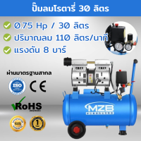 ปั๊มMZB เครื่องปั๊มลมชนิดเงียบ แบบไร้น้ำมัน 600W ขนาด 30 ลิตร รับประกัน 1 ปีเต็ม พร้อมส่งจากไทย