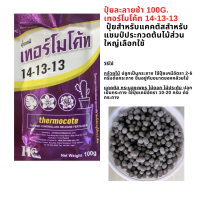 ปุ๋ยละลายช้า 100G. เทอร์โมโค้ท 14-13-13   ปุ๋ยสำหรับแคคตัส